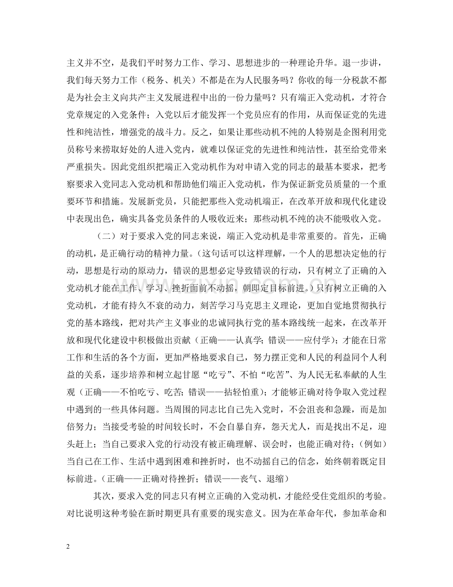入党动机对党建设的重要性.doc_第2页