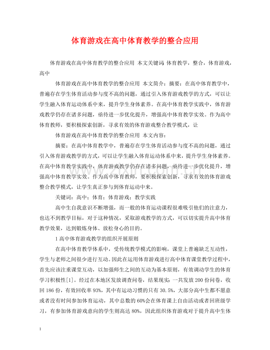体育游戏在高中体育教学的整合应用.doc_第1页