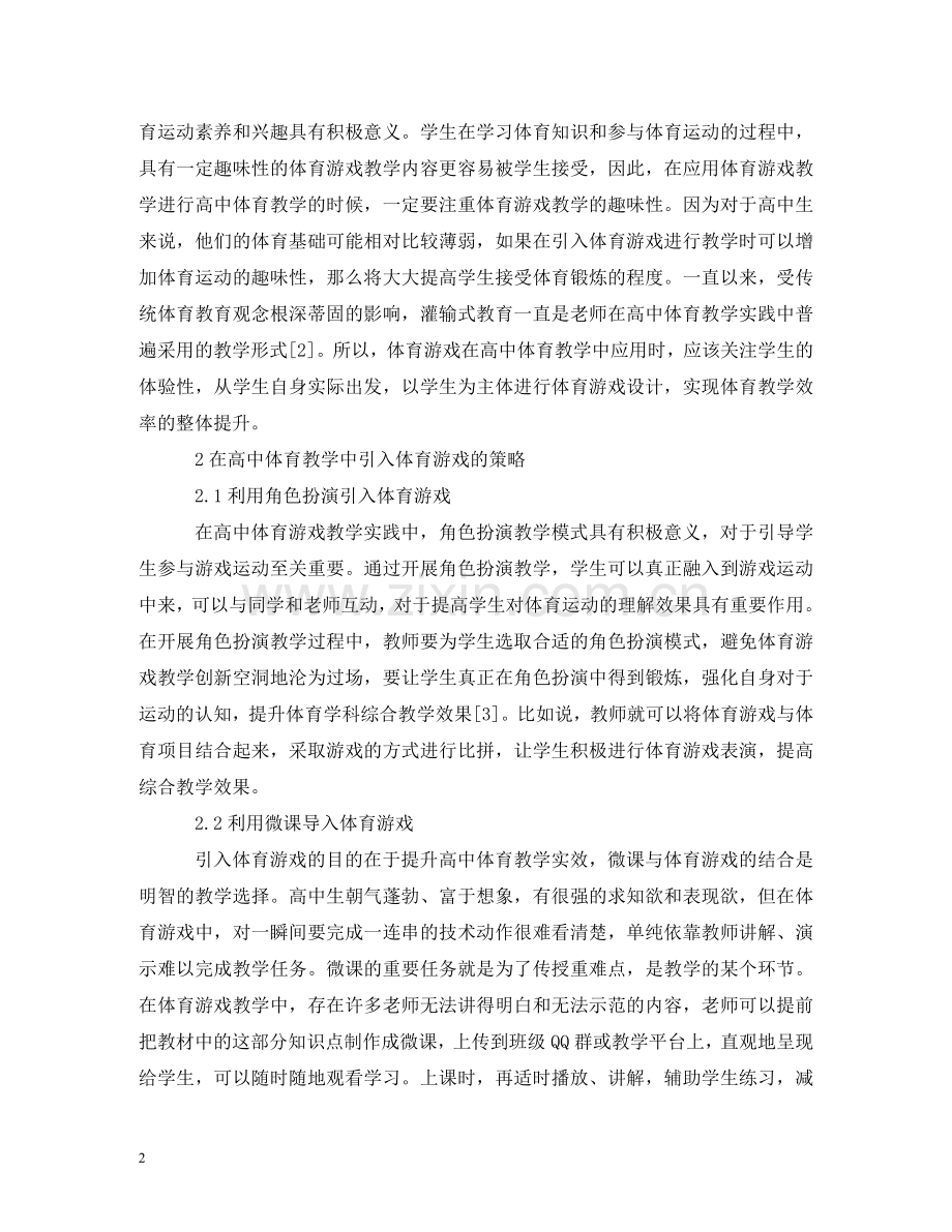 体育游戏在高中体育教学的整合应用.doc_第2页