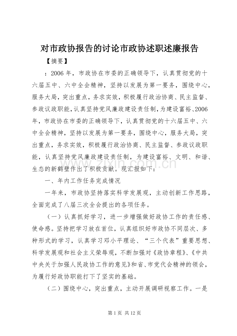 对市政协报告的讨论市政协述职述廉报告.docx_第1页