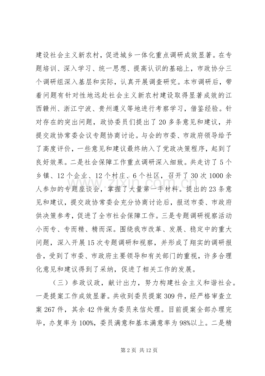 对市政协报告的讨论市政协述职述廉报告.docx_第2页