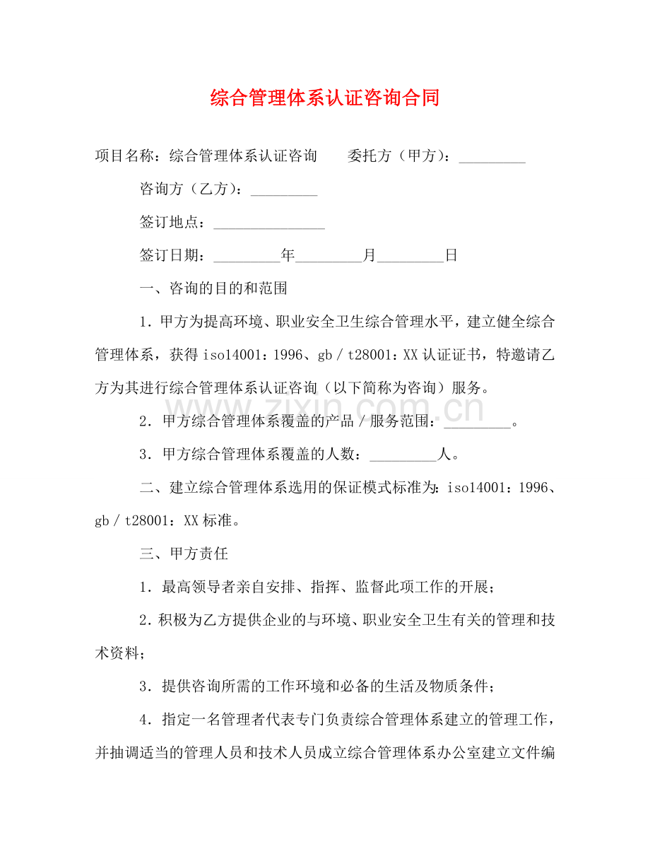综合管理体系认证咨询合同 .doc_第1页