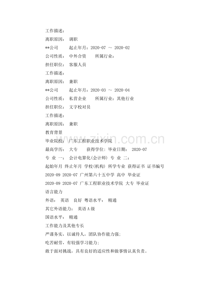 文员应聘简历范文大全 .doc_第2页
