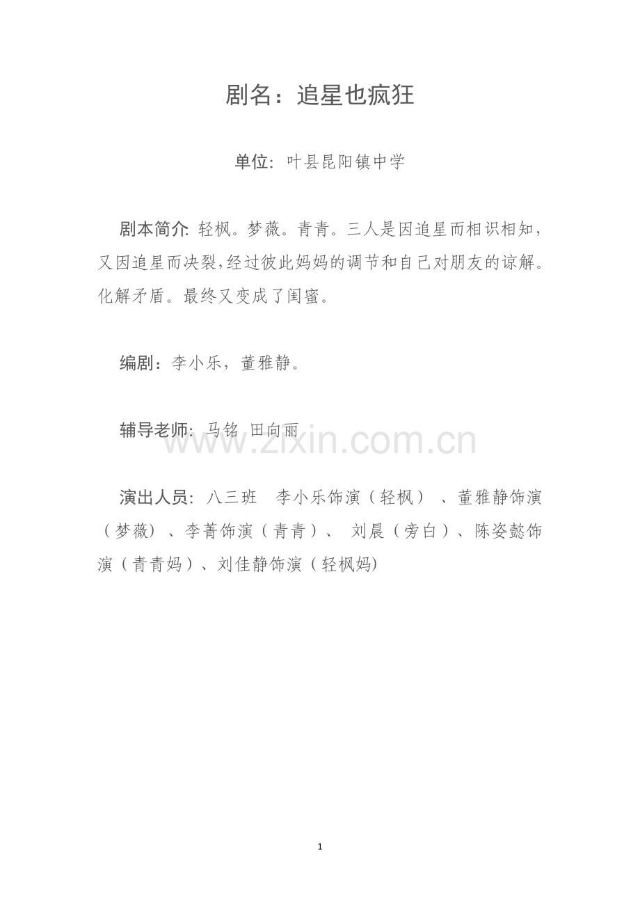 追星也疯狂.docx_第1页