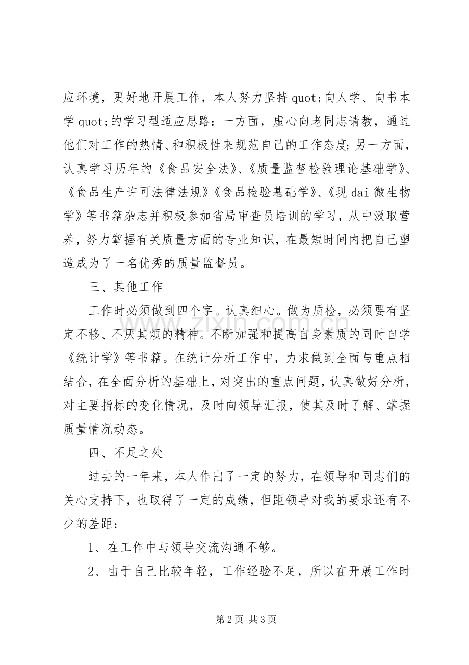质量检查人员的个人述职报告范文.docx_第2页