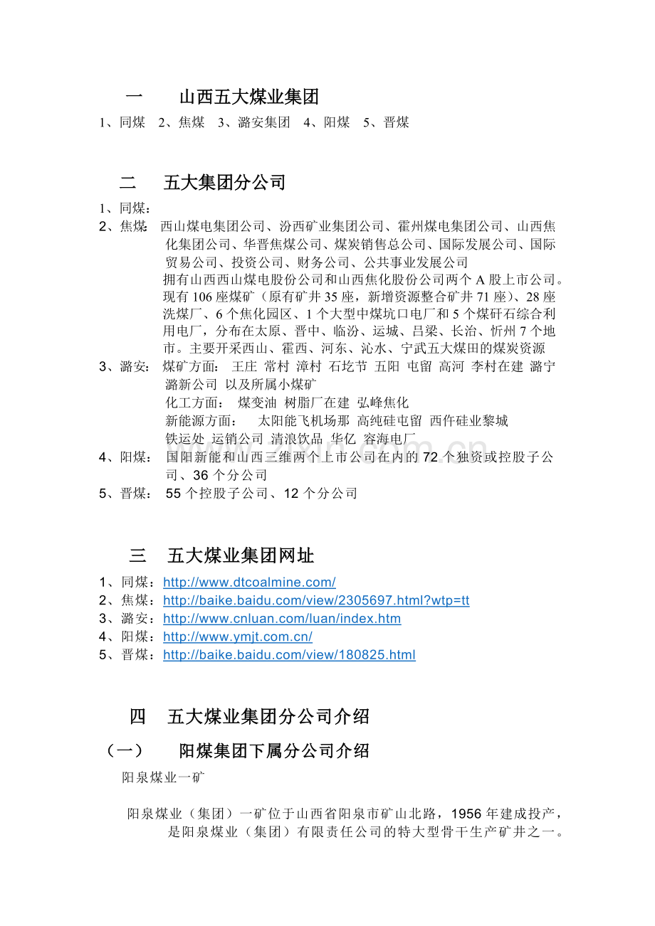 山西五大煤业集团修订版.docx_第1页