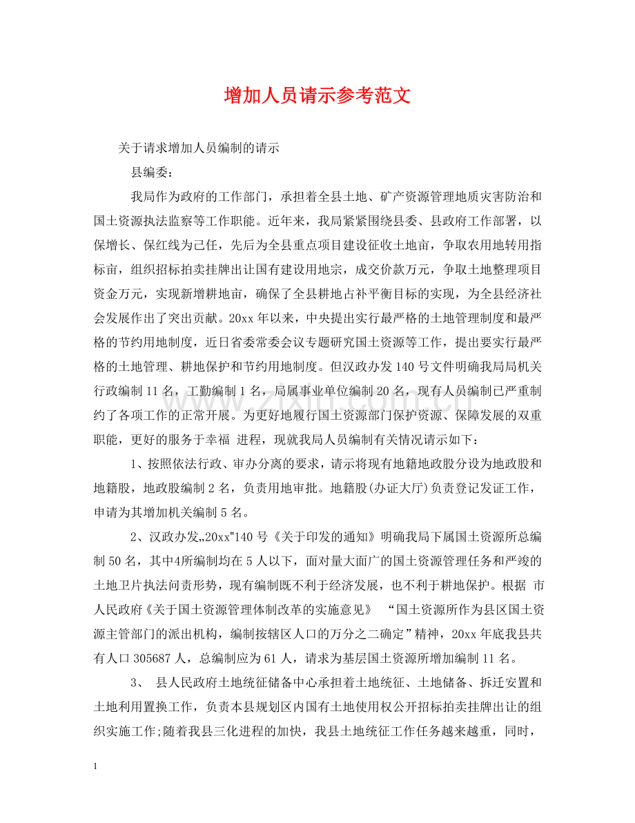 增加人员请示参考范文 .doc_第1页