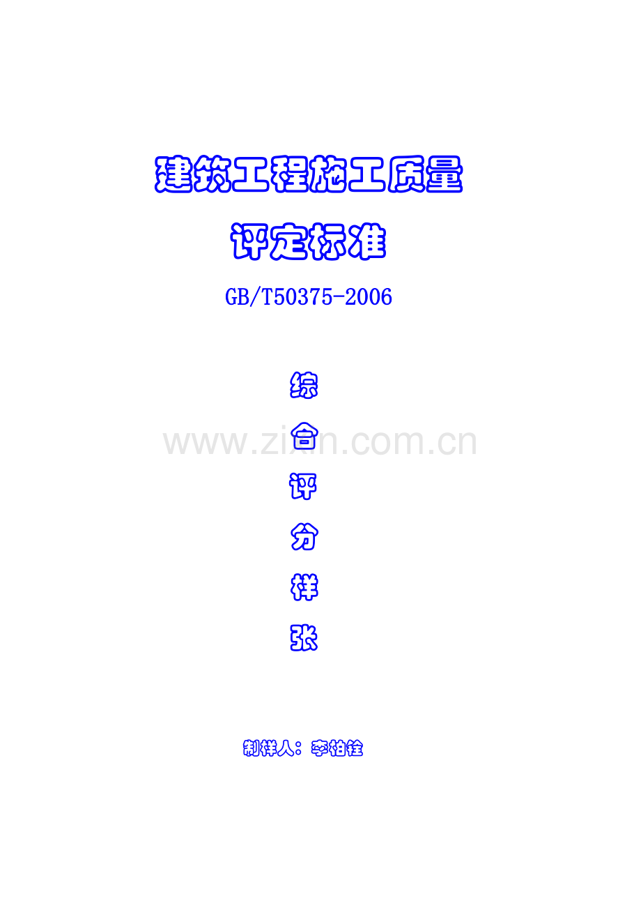 建筑工程创杯施工质量评分样张.docx_第1页