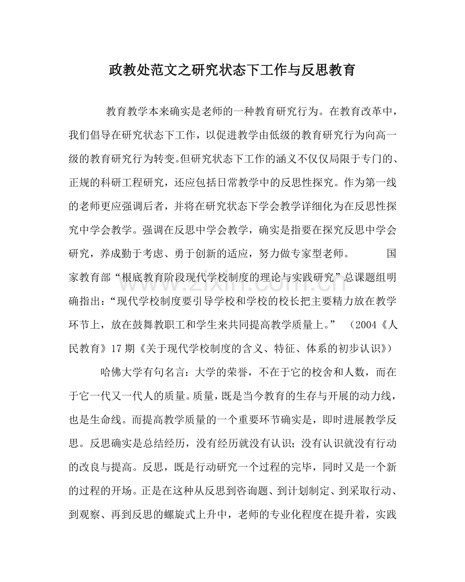 政教处范文研究状态下工作与反思教育 .doc_第1页