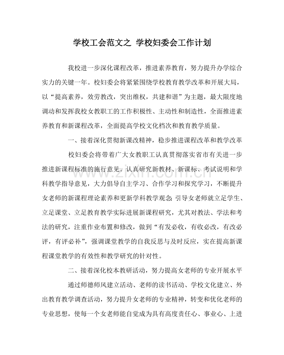 学校工会范文 学校妇委会工作计划 .doc_第1页