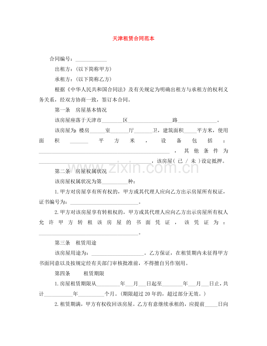 天津租赁合同范本 .doc_第1页