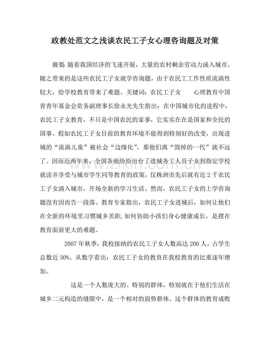 政教处范文浅谈农民工子女心理问题及对策 .doc_第1页