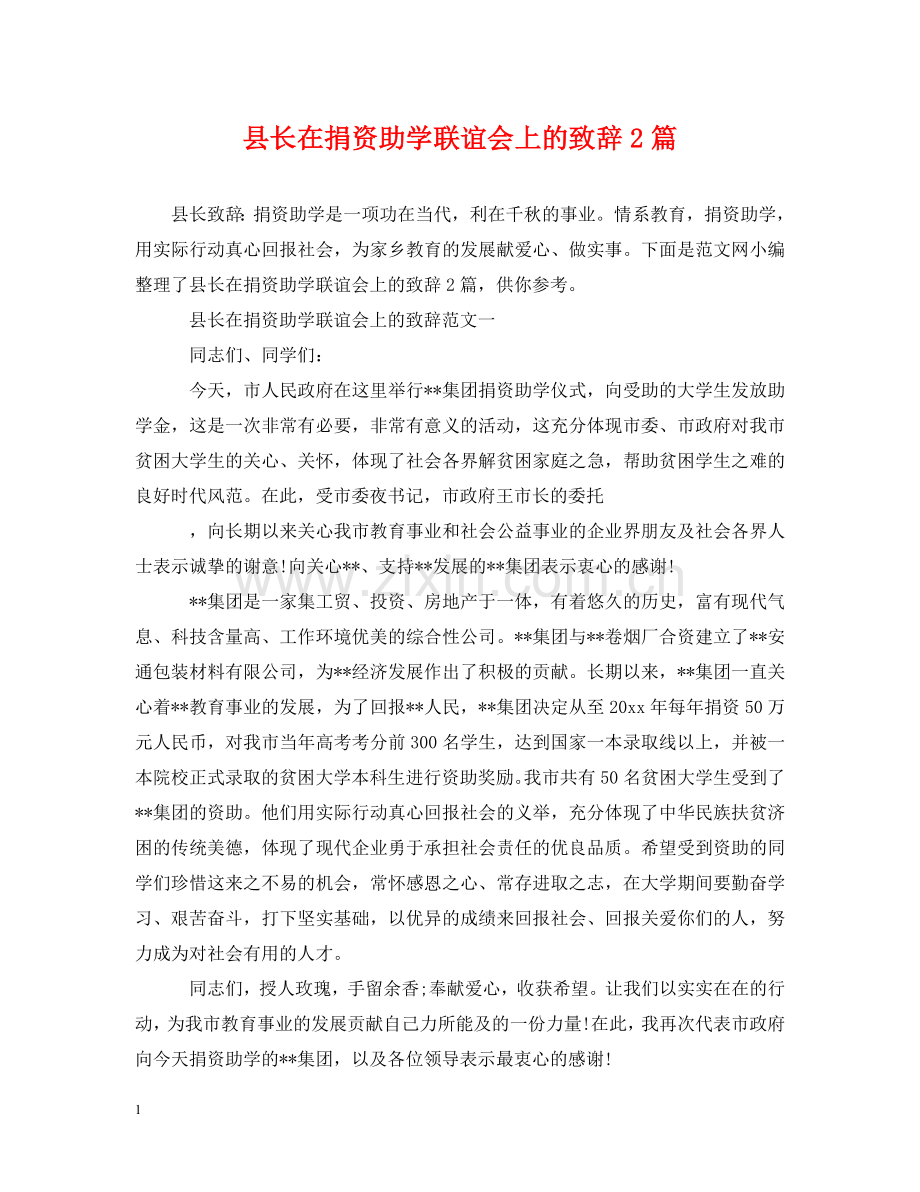 县长在捐资助学联谊会上的致辞2篇 .doc_第1页