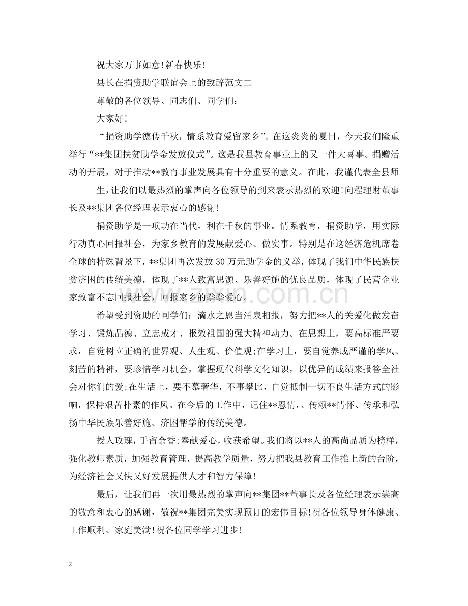 县长在捐资助学联谊会上的致辞2篇 .doc_第2页