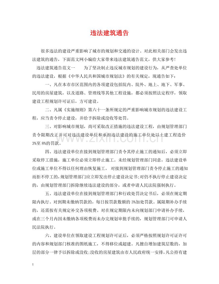 违法建筑通告 .doc_第1页