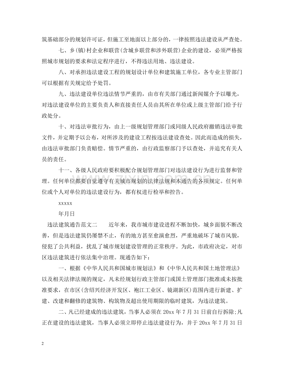 违法建筑通告 .doc_第2页
