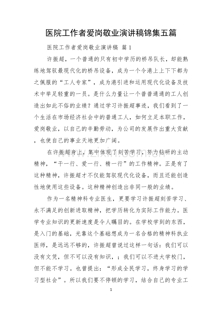 医院工作者爱岗敬业演讲稿锦集五篇.docx_第1页