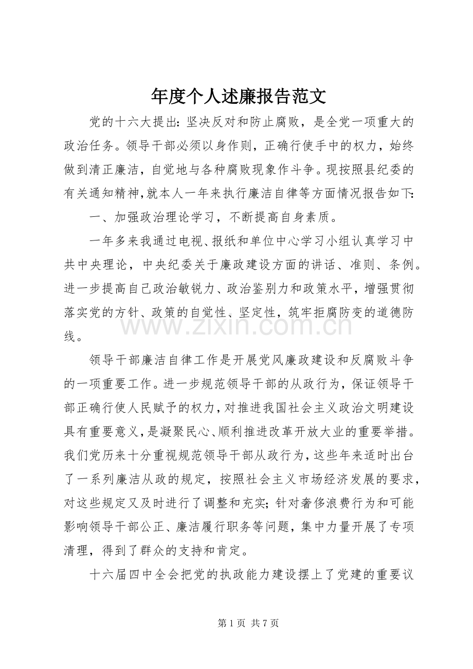 年度个人述廉报告范文.docx_第1页