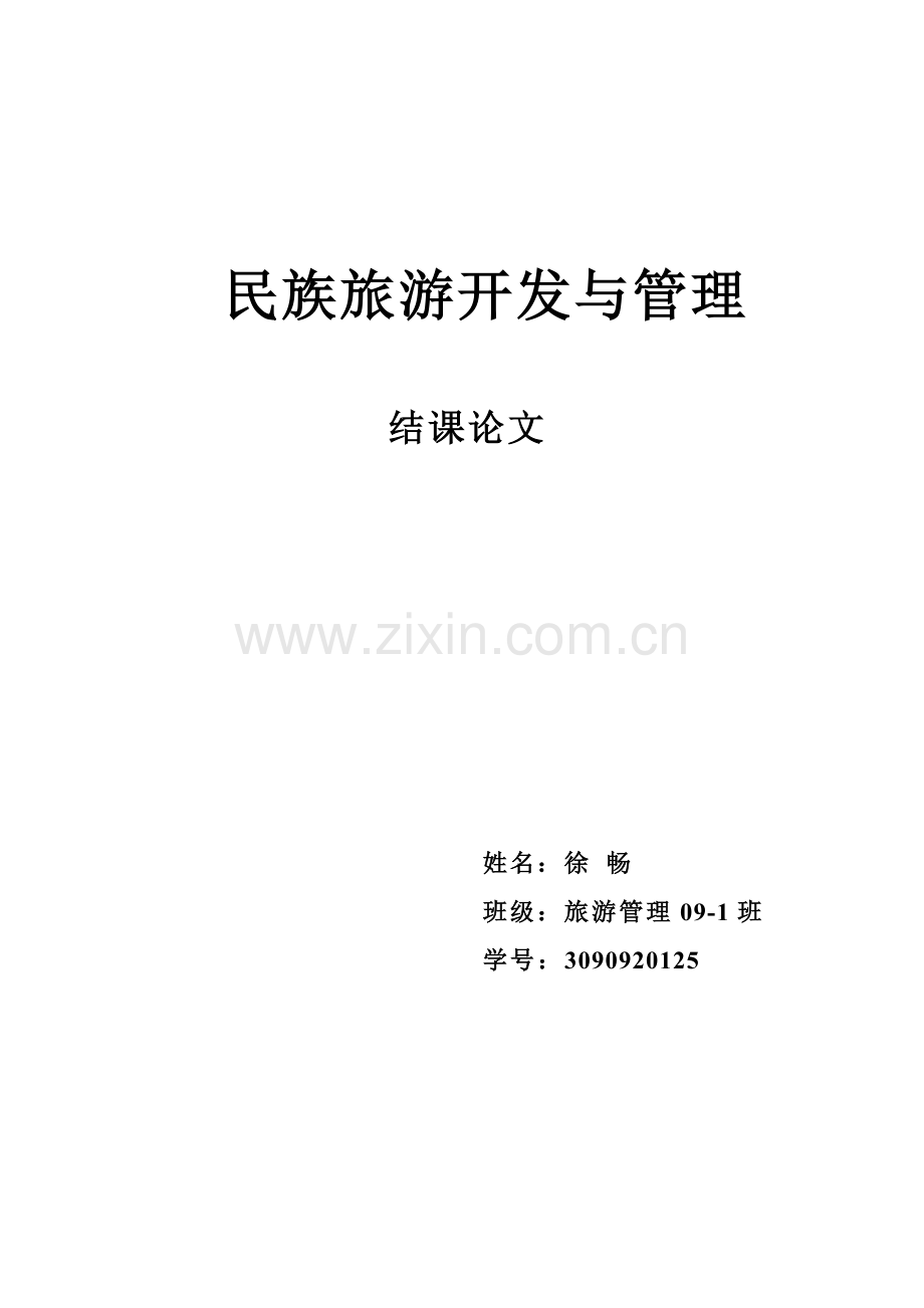 广西壮族五色饭文化旅游开发与管理.docx_第1页