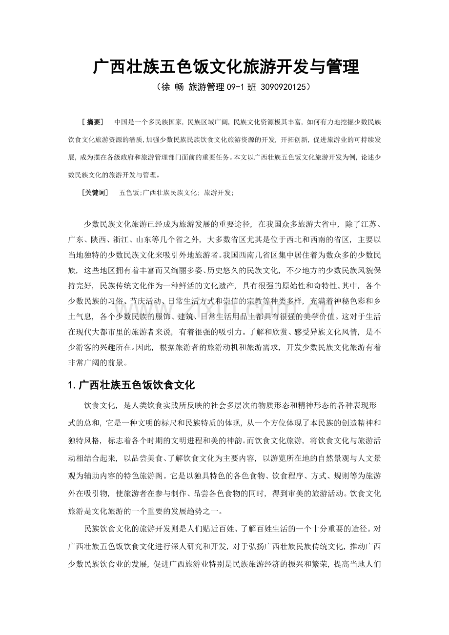 广西壮族五色饭文化旅游开发与管理.docx_第2页