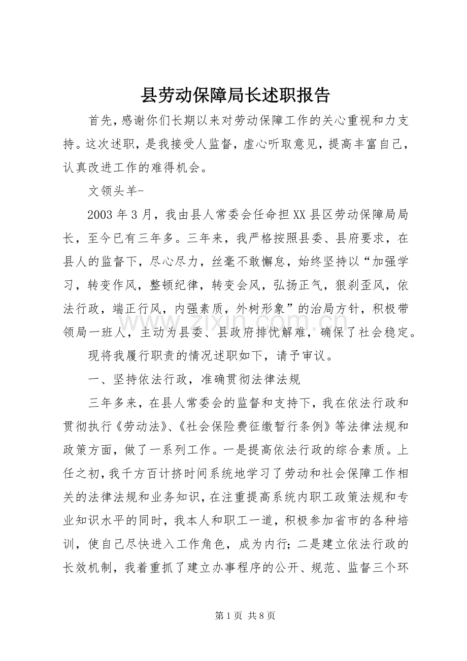 县劳动保障局长述职报告.docx_第1页