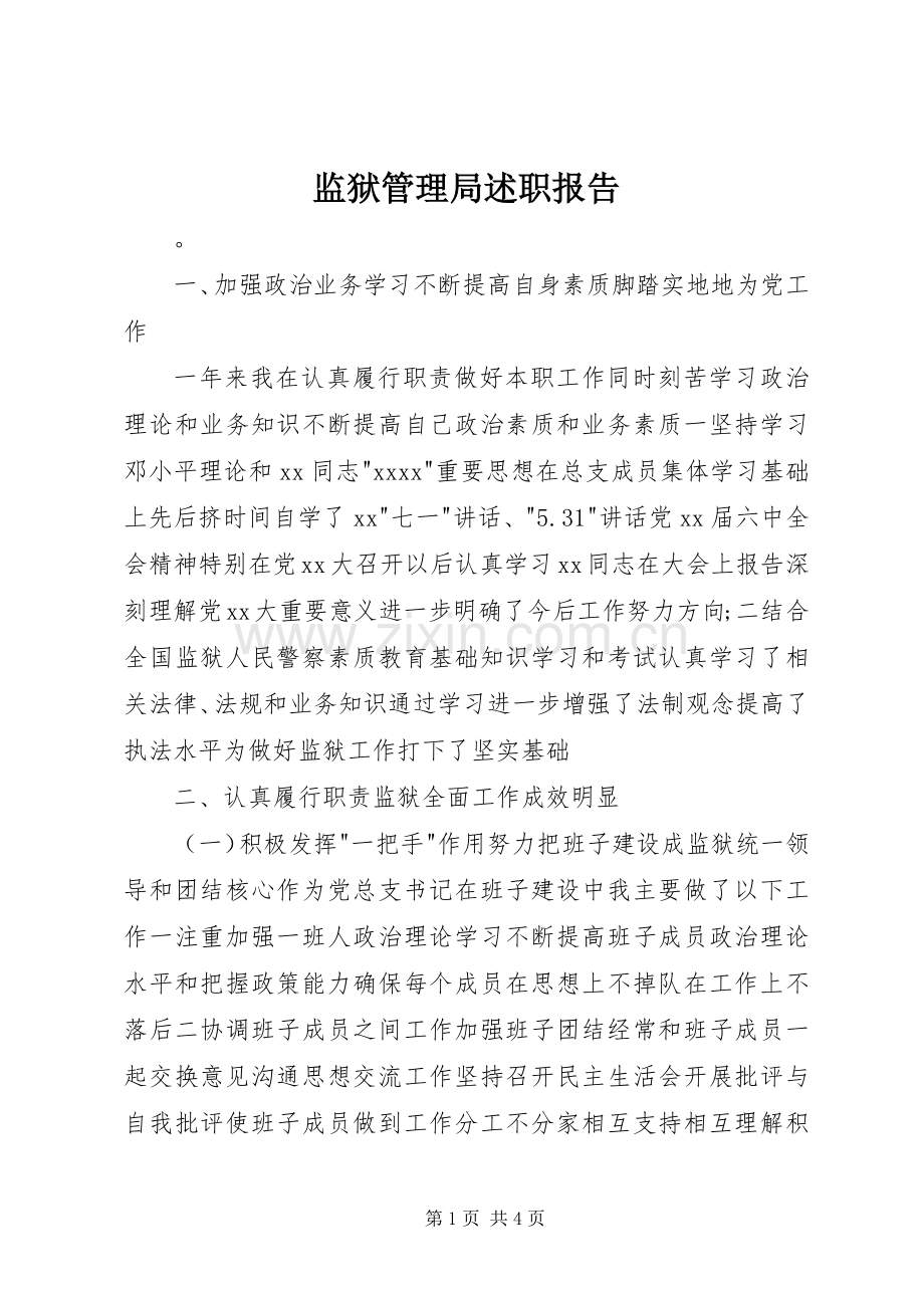 监狱管理局述职报告.docx_第1页