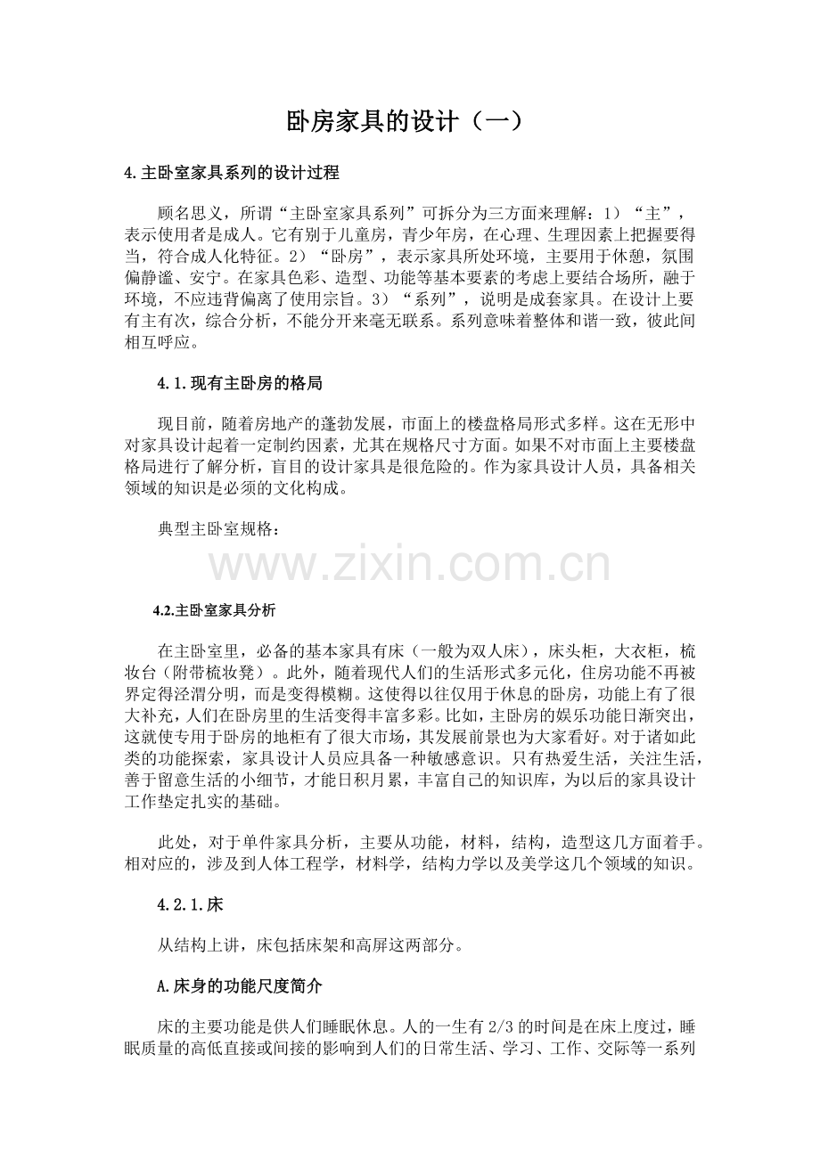 卧房家具的设计讲义.docx_第1页
