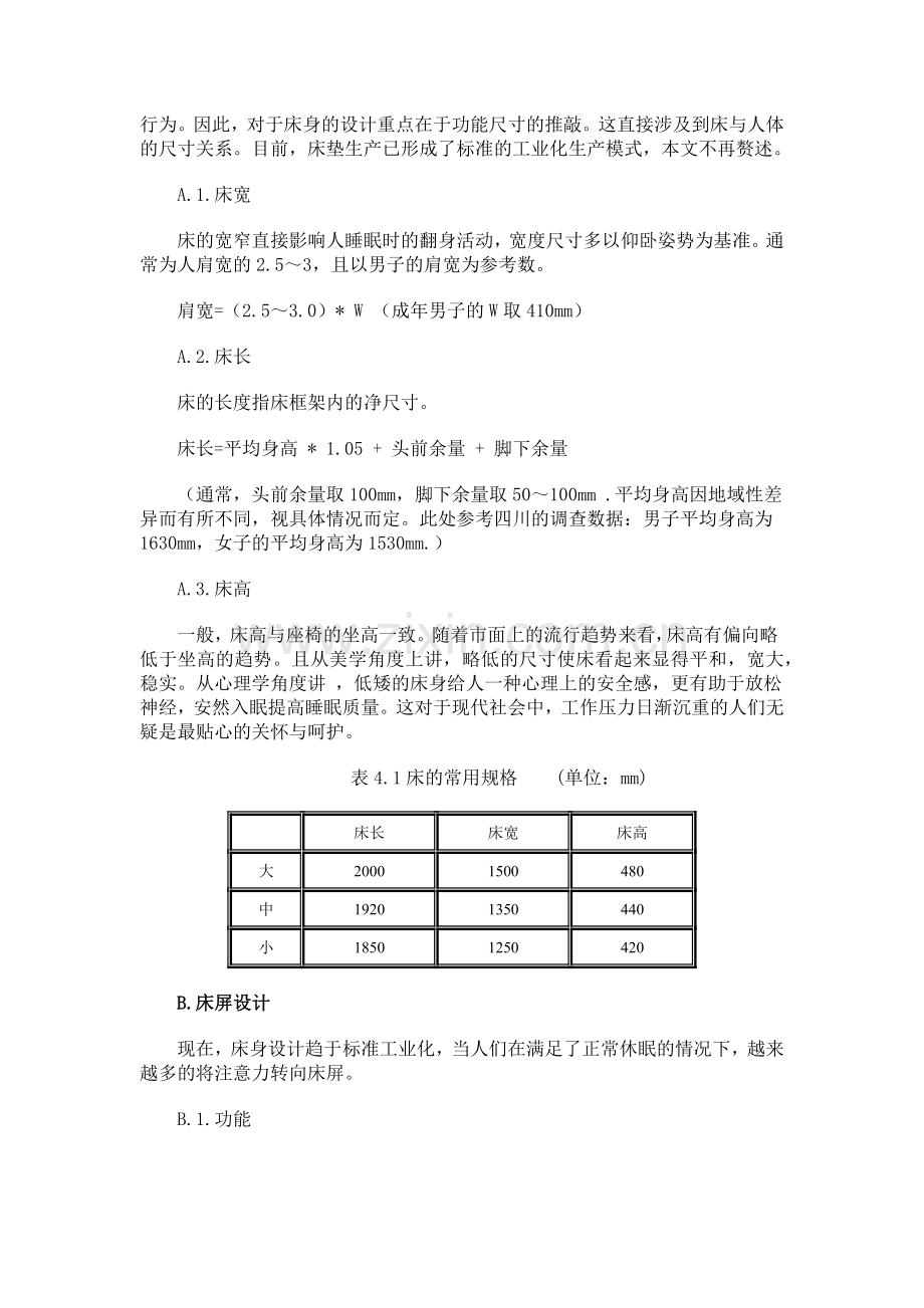 卧房家具的设计讲义.docx_第2页