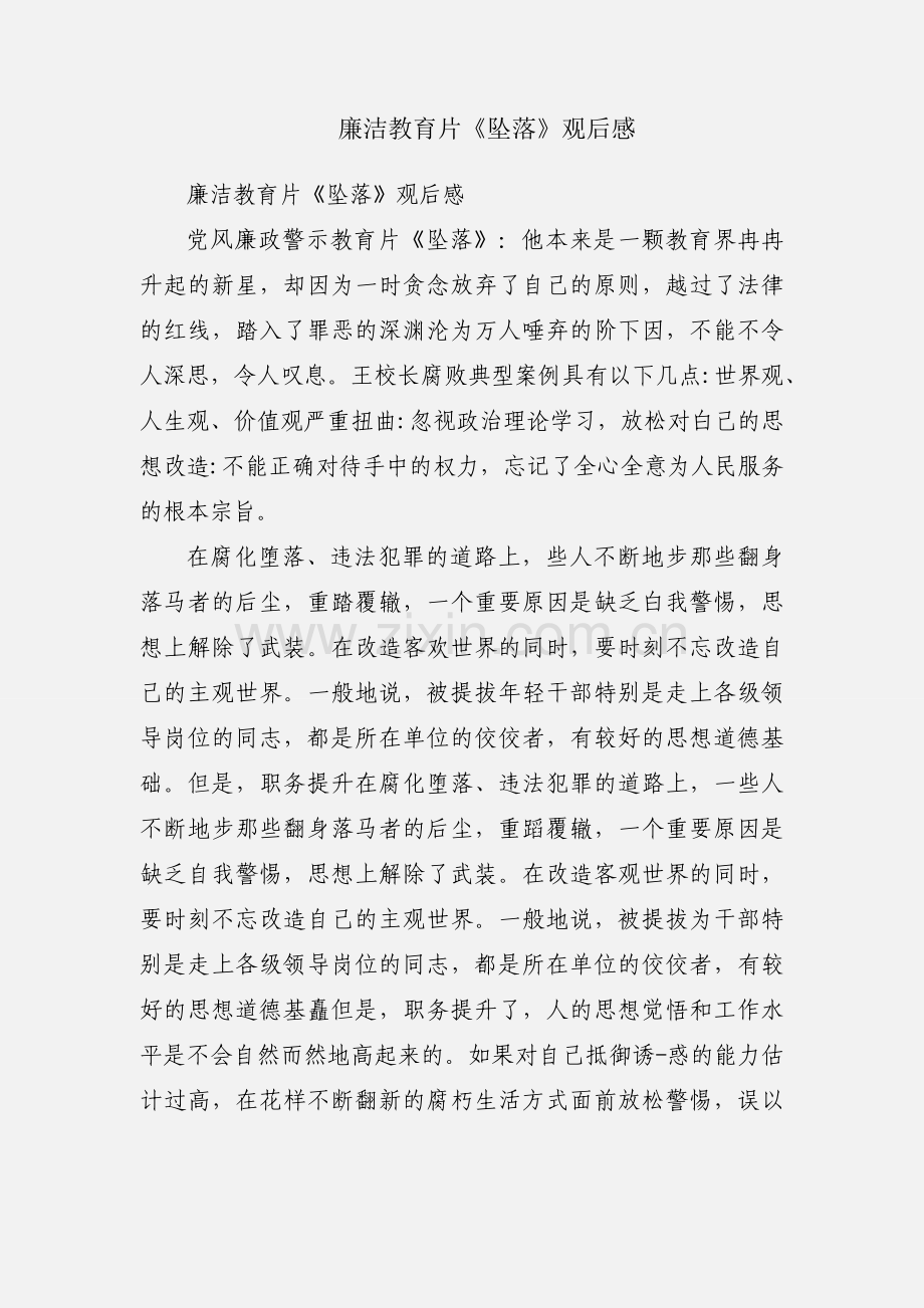 廉洁教育片《坠落》观后感.docx_第1页