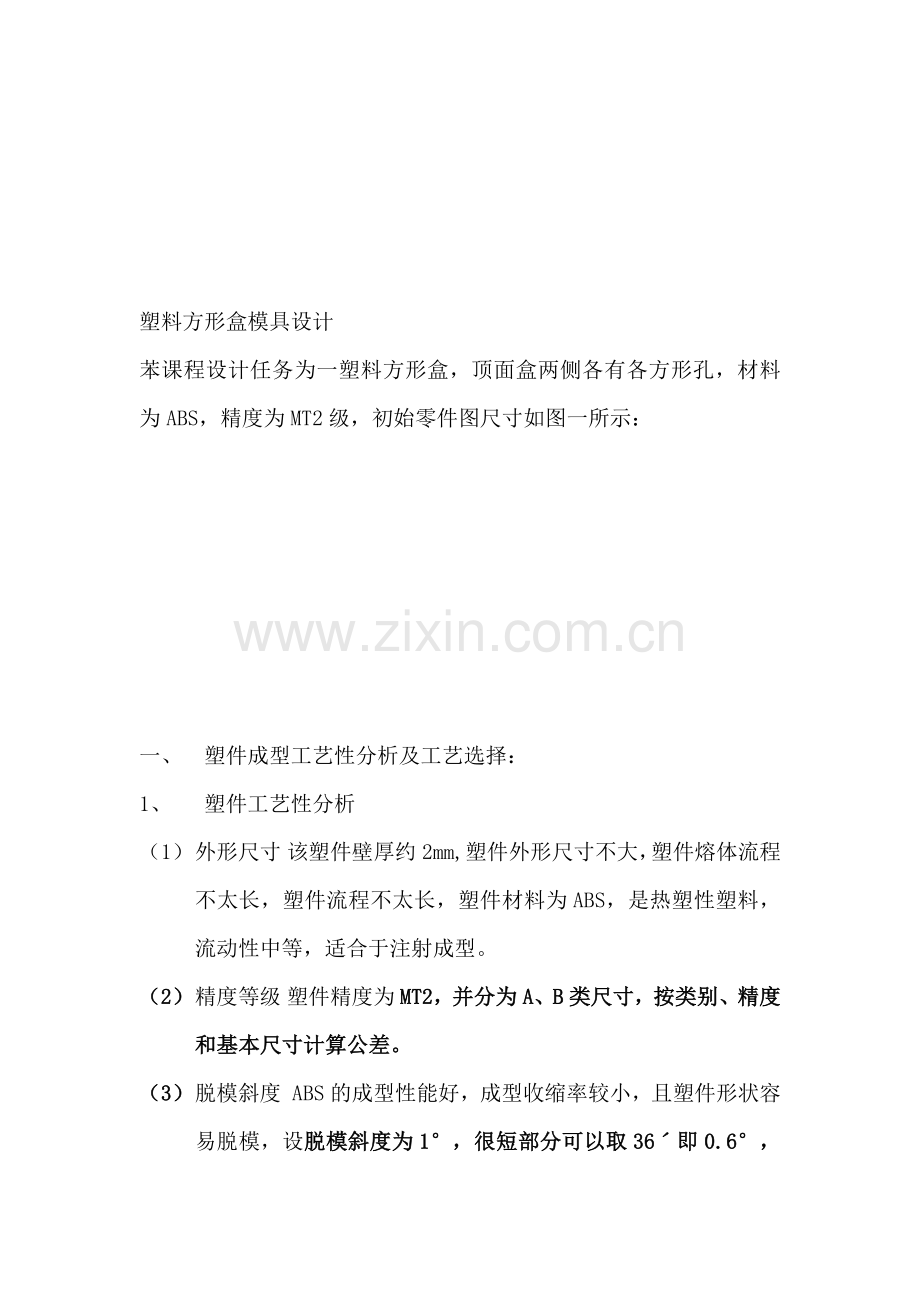 塑料方形盒模具设计要点.docx_第1页