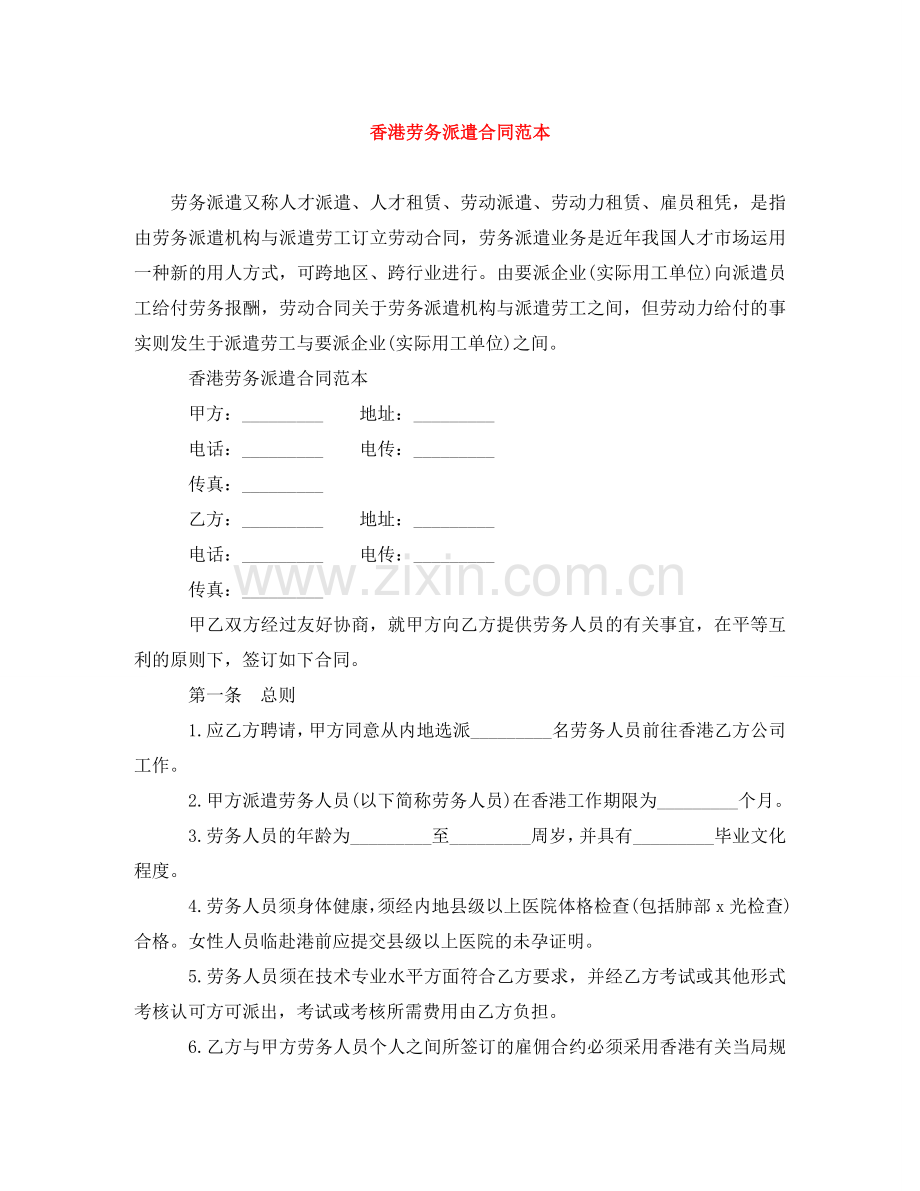香港劳务派遣合同范本 .doc_第1页