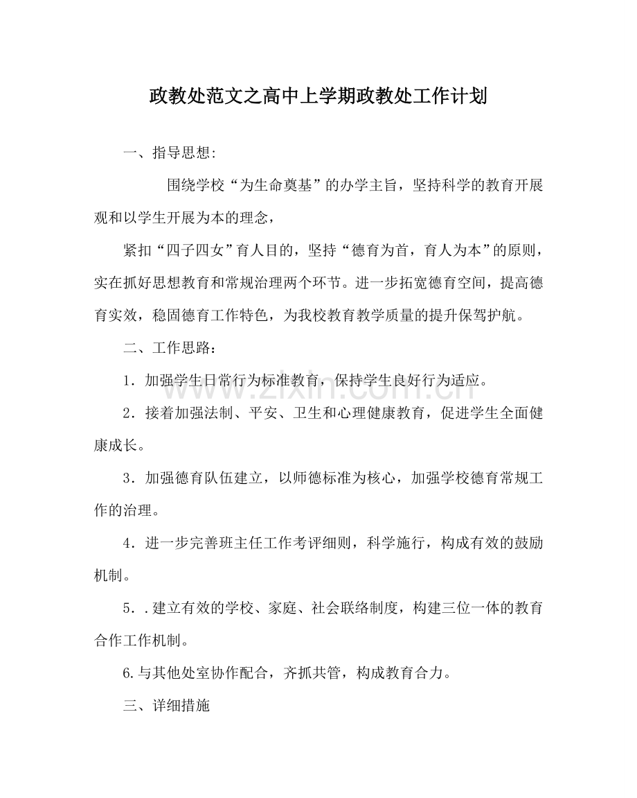 政教处范文高中上学期政教处工作计划 .doc_第1页