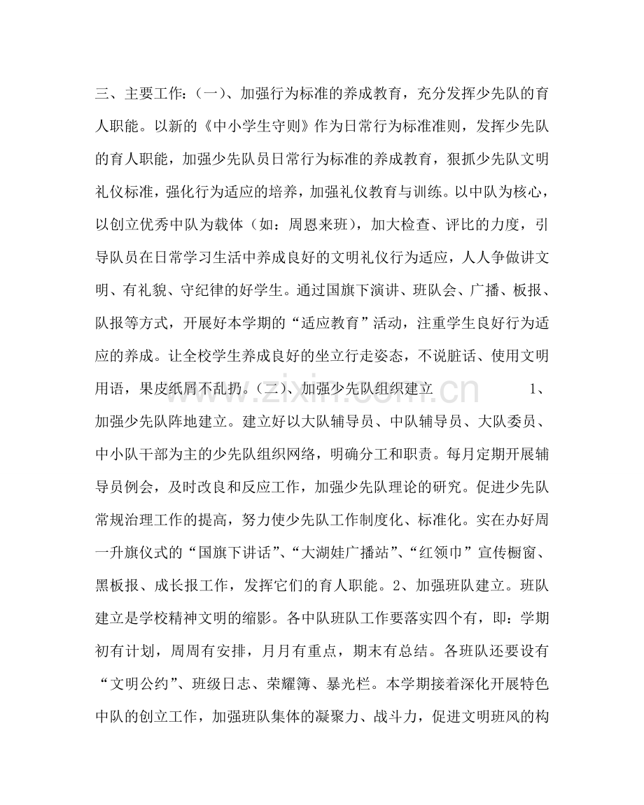 少先队工作范文少先队工作计划（秋学期） .doc_第2页