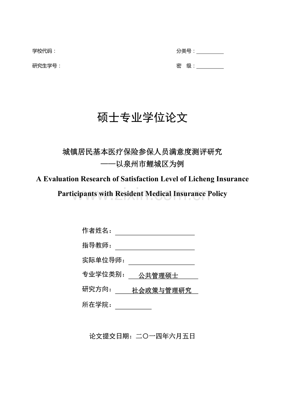 城镇居民基本医疗保险参保人员满意度测评研究——以泉.docx_第1页