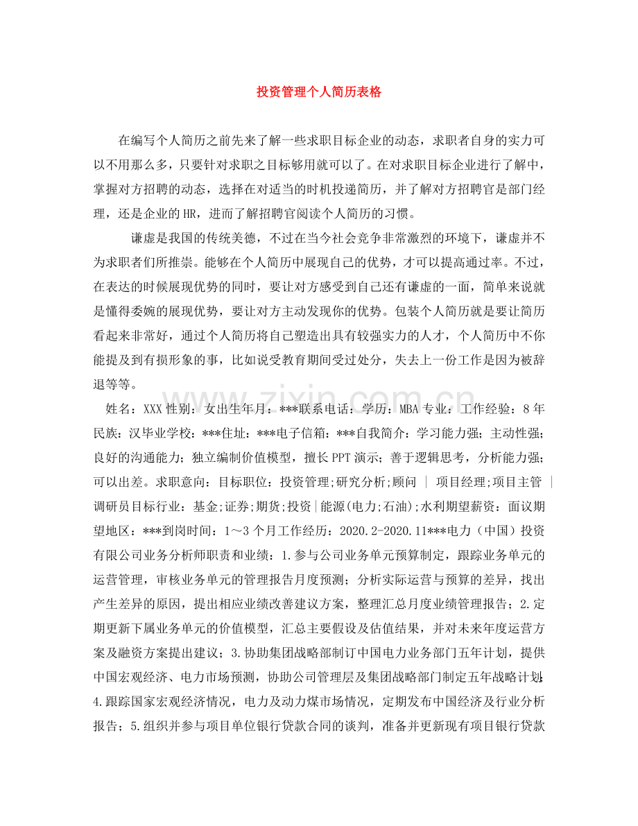 投资管理个人简历表格 .doc_第1页