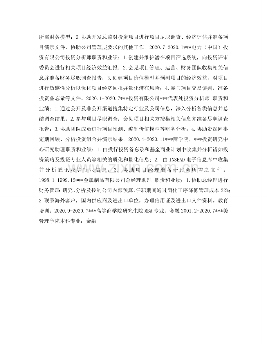 投资管理个人简历表格 .doc_第2页