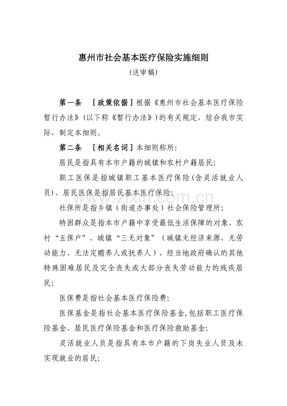 惠州市社会基本医疗保险实施细则（送审稿）-惠州市社会基本.docx_第1页