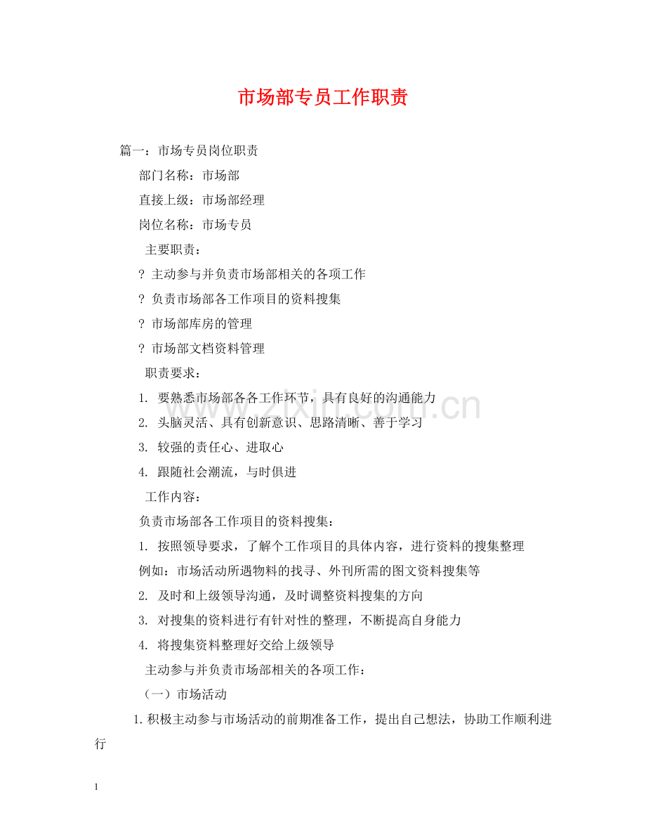 市场部专员工作职责 .doc_第1页