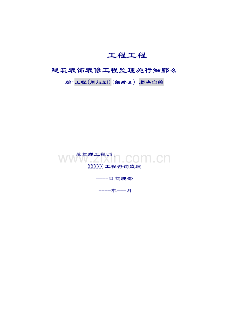 工程项目建筑装饰装修工程监理实施细则.doc_第1页