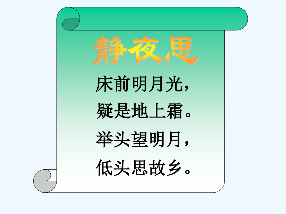 (部编)人教一年级上册静夜思.pptx_第2页