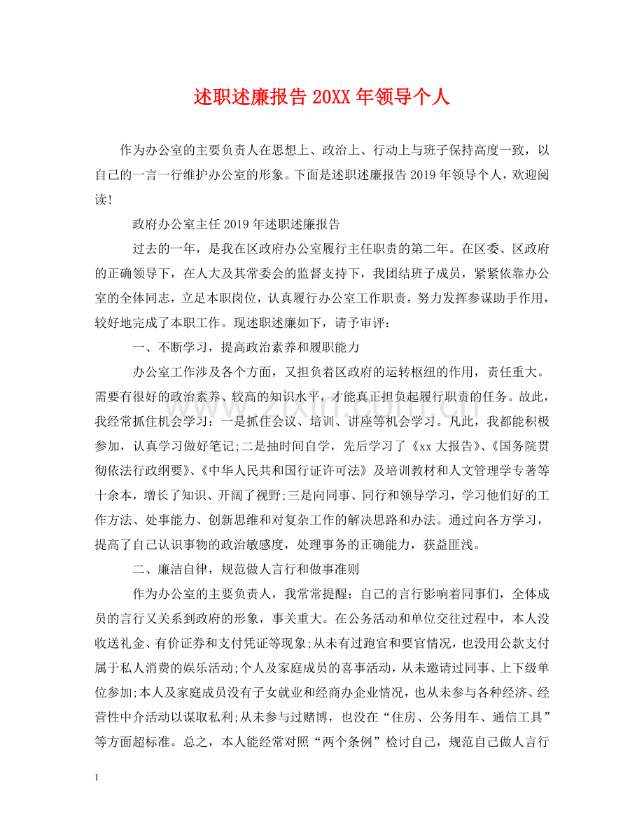 述职述廉报告20XX年领导个人2 .doc_第1页