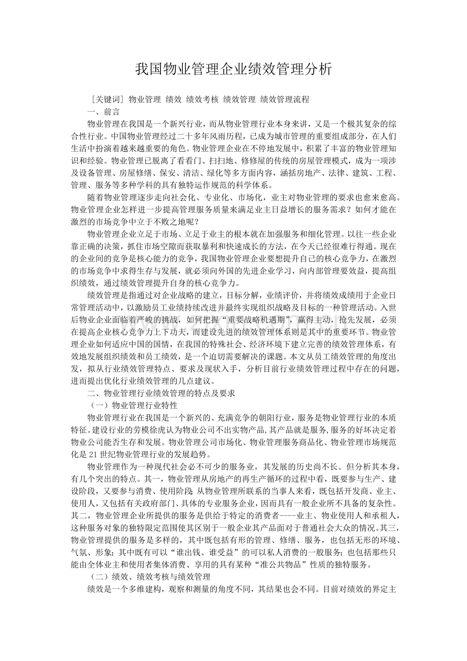 我国物业管理分析.docx_第1页