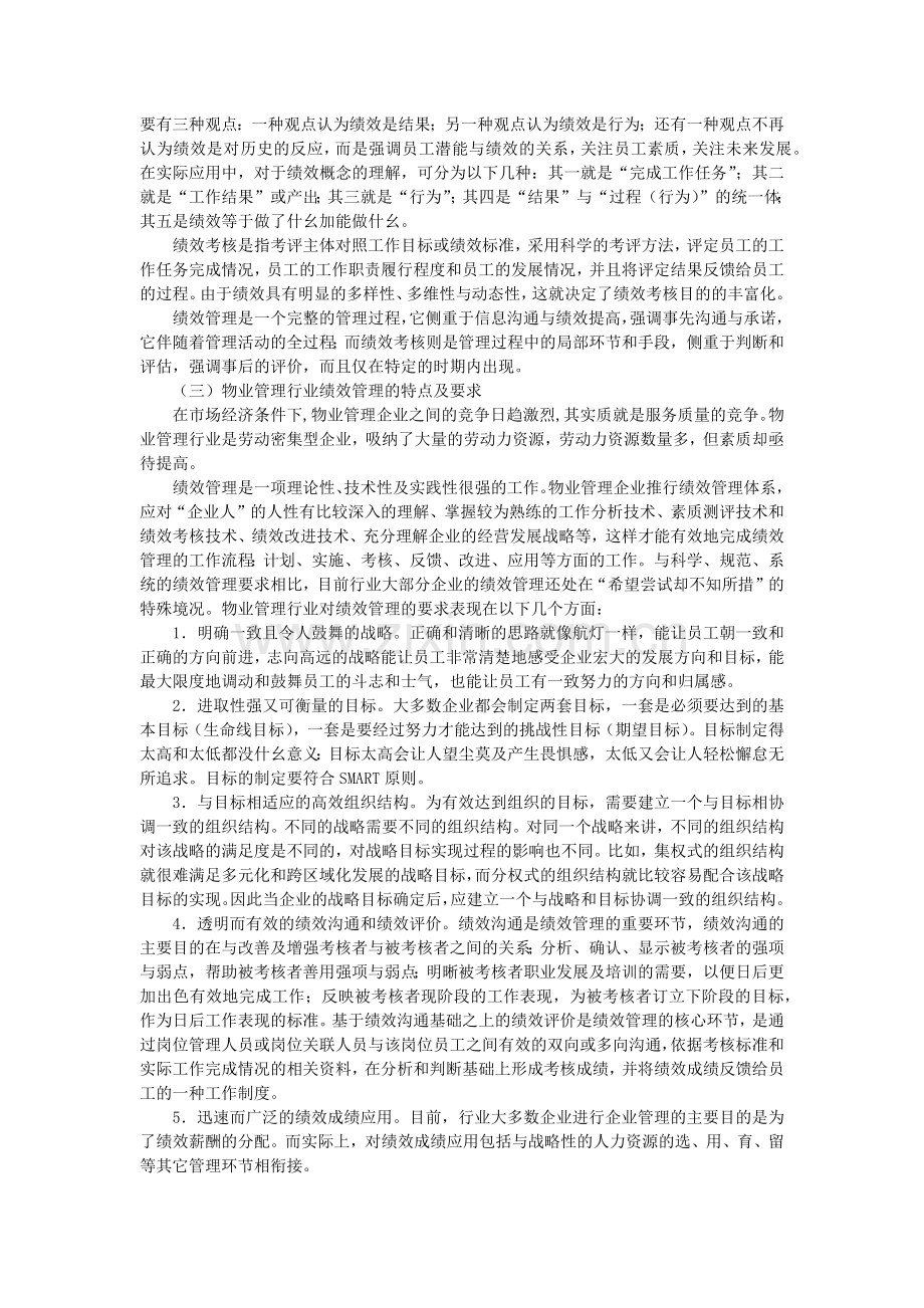 我国物业管理分析.docx_第2页