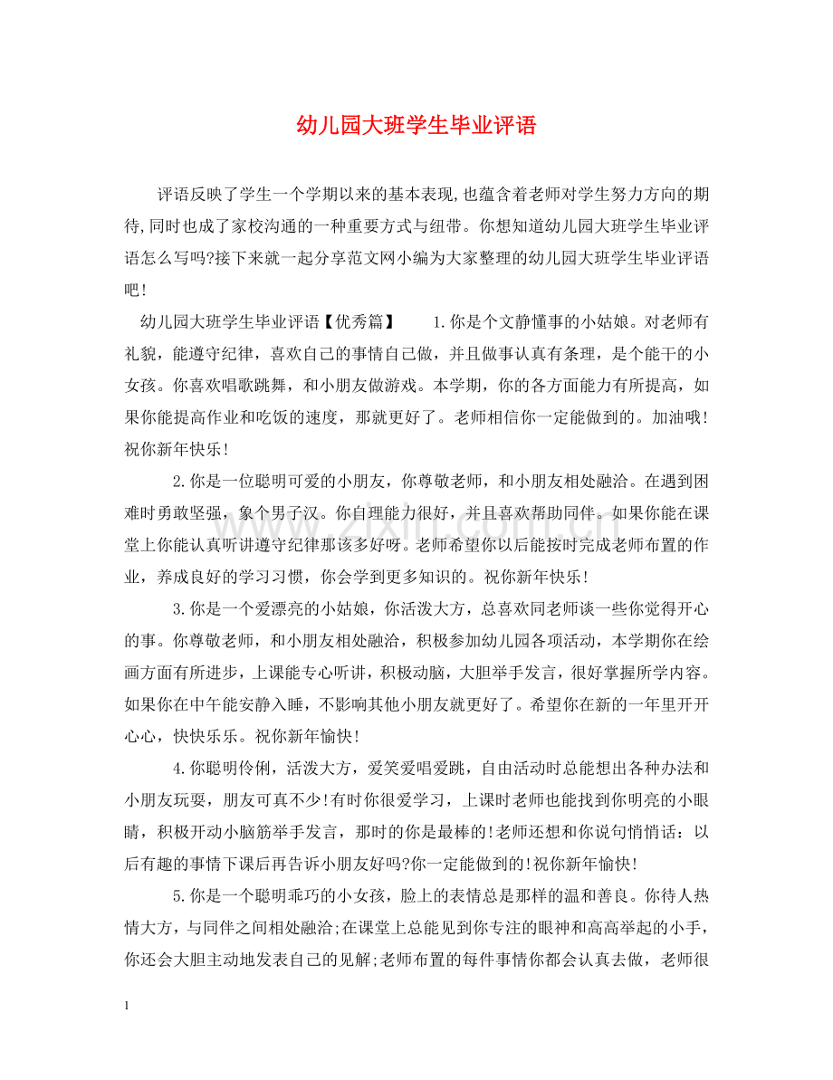 幼儿园大班学生毕业评语 .doc_第1页