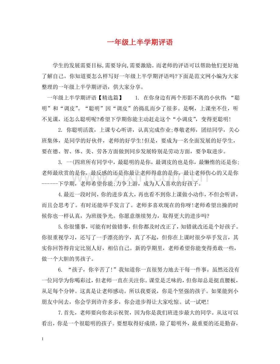 一年级上半学期评语.doc_第1页