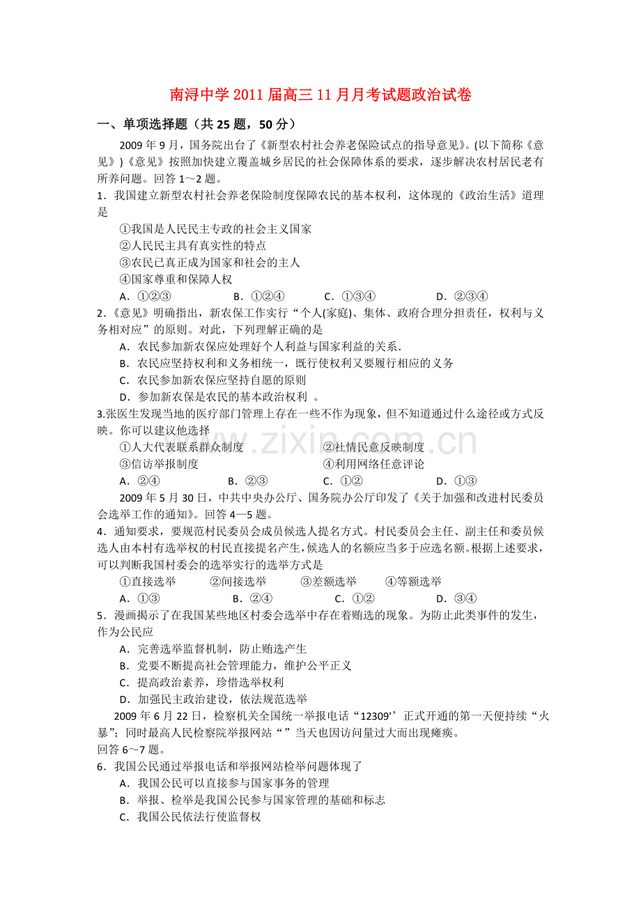浙江省湖州市南浔2011高三政治11月月考试题新人教版 .doc_第1页