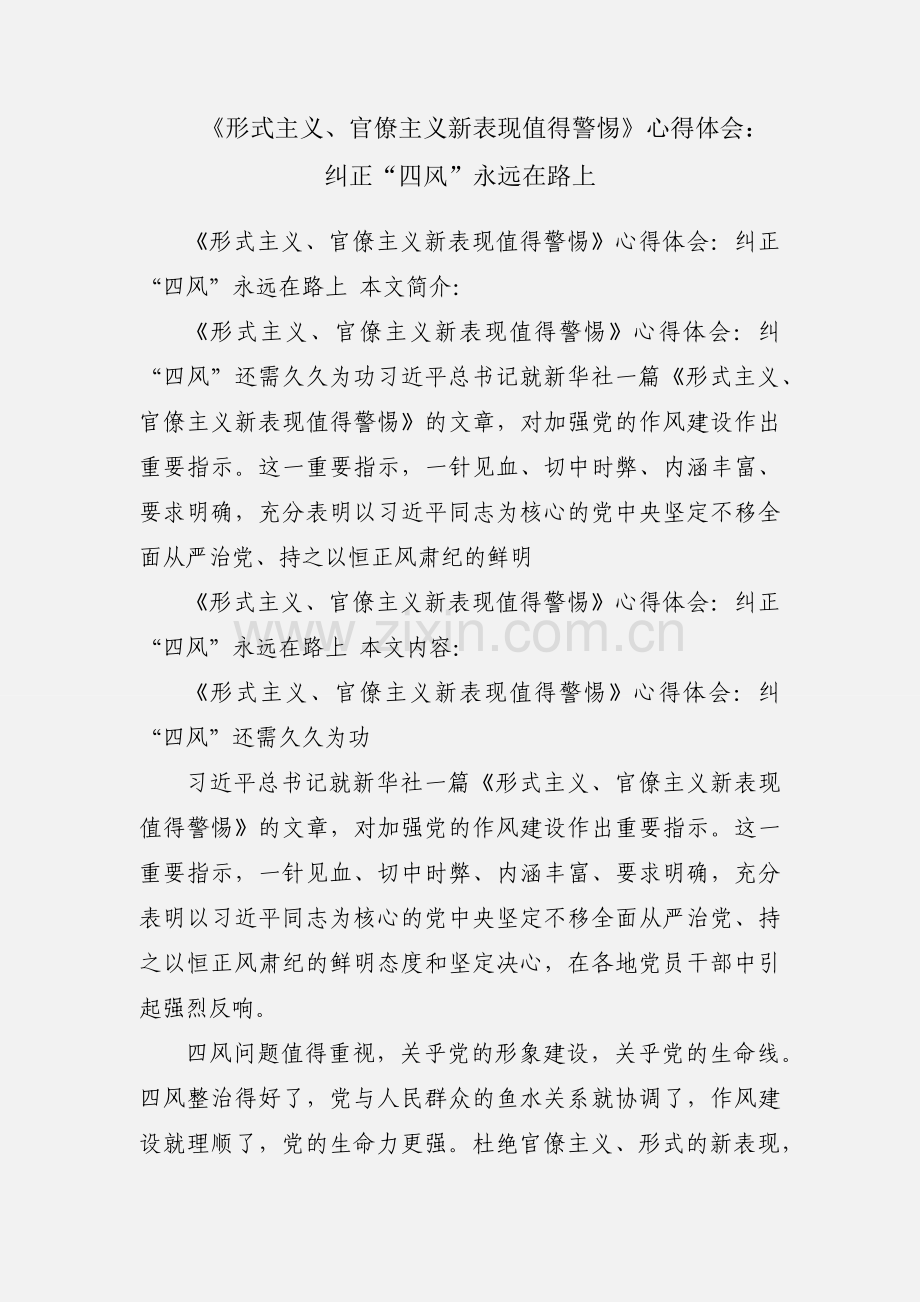 《形式主义、官僚主义新表现值得警惕》心得体会：纠正“四风”永远在路上.docx_第1页