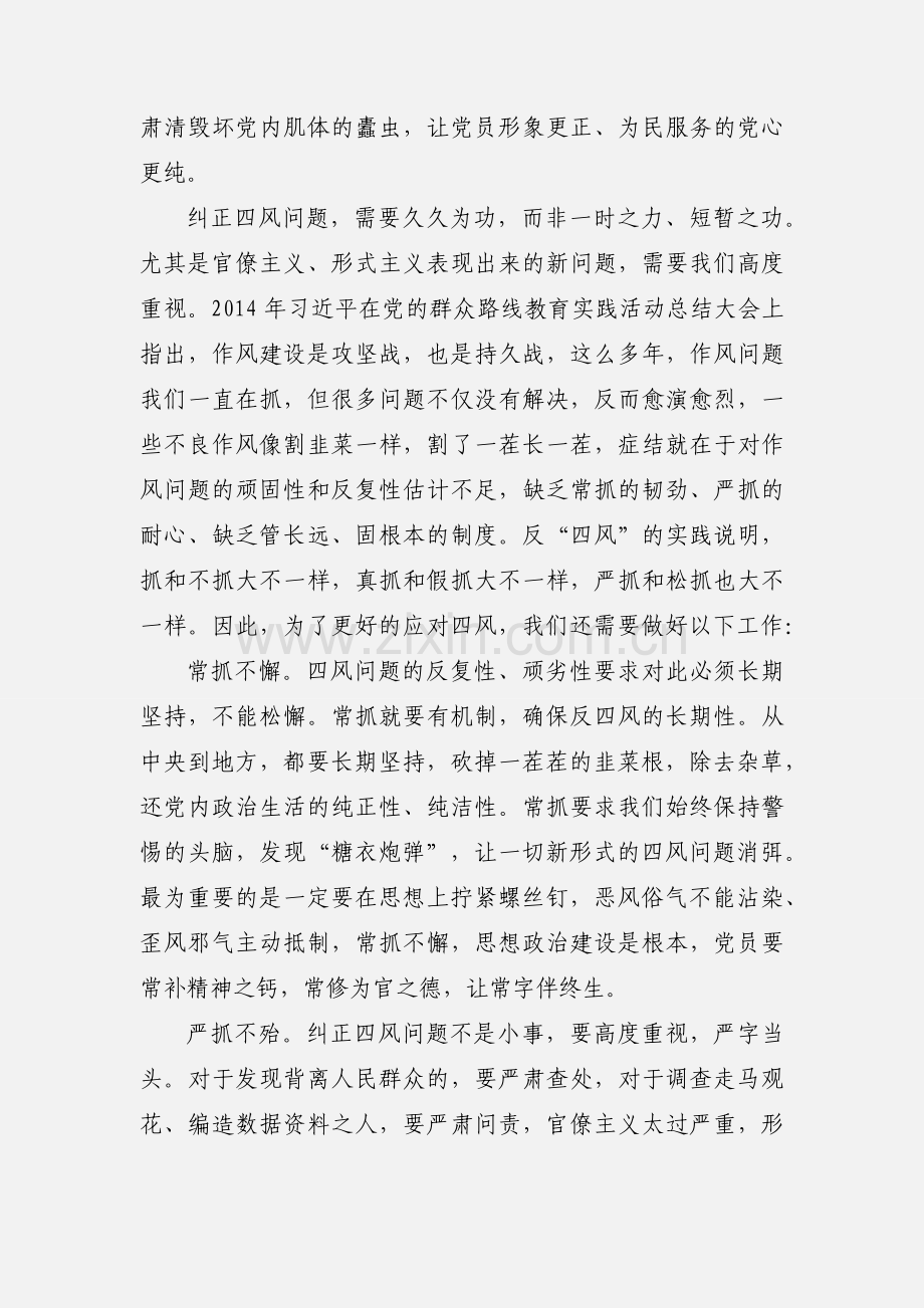 《形式主义、官僚主义新表现值得警惕》心得体会：纠正“四风”永远在路上.docx_第2页