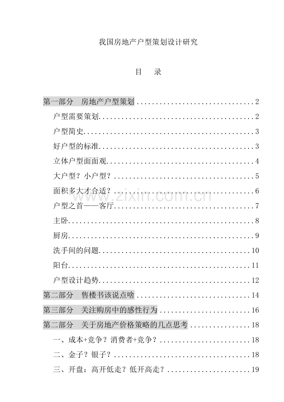 我国房地产户型策划设计研究.docx_第1页