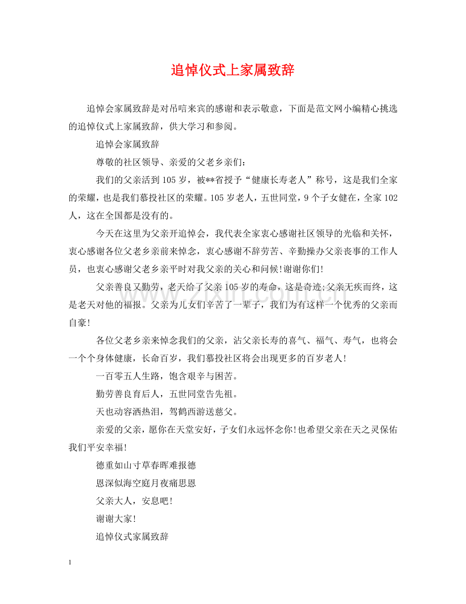 追悼仪式上家属致辞 .doc_第1页